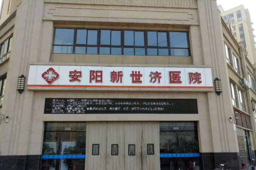 安陽市龍安區(qū)新世濟(jì)醫(yī)院驗收公示